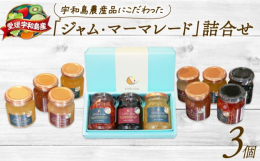 宇和島の農産品にこだわり、ひとつずつ丁寧に「手づくり」。一度にたくさんはできませんが、素材を大切に扱ったジャム・マーマレードたちです。世界最大級のマーマレードコンテストで「金賞」を受賞した職人が責任を