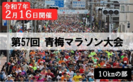 マラソン 東京 第57回 青梅マラソン大会 10キロの部 出場権利 （1名分） 体験 出走権 参加券 チケット マラソン大会 スポーツ 先着 多摩川 青梅市 東京都 [№5714-0248]