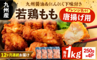 【全12回定期便】お肉屋の唐揚げ 1kg 九州産若鶏モモ肉・ニンニク使用《豊前市》 【くり助】鶏肉 からあげ おかず モモ 揚げ物 小分け [VAJ015]