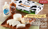 長野原町産牛乳100％使用　 ビルミルクのチーズ詰め合わせセット　5種類　（合計1080g）