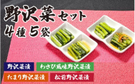 【漬物セット】野沢菜セット 4種5袋　漬物詰め合わせ