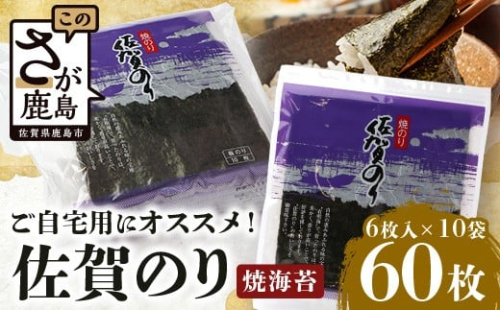 海苔 焼き海苔 有明海の恵 合計60枚 佐賀のり ご自宅用におススメ | のり ノリ 焼海苔 焼きのり 有明 佐賀 高級 全形 サン海苔 有明海 人気 おすすめ 佐賀県 鹿島市 C-125