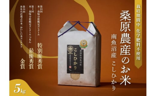 【R7年産新米予約】最優秀賞受賞【8割減農薬】最高峰南魚沼産こしひかり5kg　桑原農産のお米(精米)【2025年9月下旬より順次発送予定】 1393751 - 新潟県南魚沼市