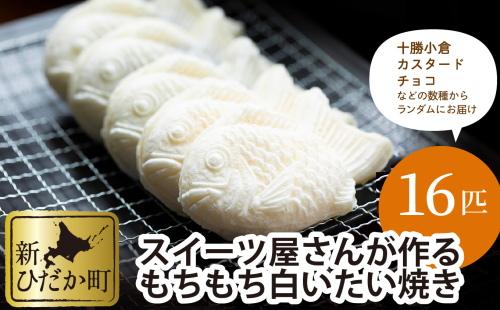 もちもち 白い たいやき 16匹 セット 139375 - 北海道新ひだか町