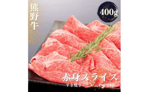 熊野牛 すき焼き・しゃぶしゃぶ 赤身スライス 400g【mtf418】 1393765 - 和歌山県新宮市