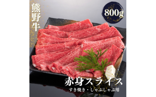 熊野牛 すき焼き・しゃぶしゃぶ 赤身スライス 800g【mtf420】 1393767 - 和歌山県新宮市