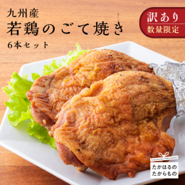 【訳あり & 数量限定・期間限定】 「能勢どんの店」で定番のごて焼き。訳アリ品を「6本」セットとして数量限定で展開!いずれも、風味や食感は通常のごて焼きと変わらず美味しくお召し上がりいただけま