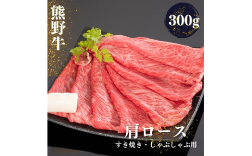 熊野牛 すき焼き・しゃぶしゃぶ肩ローススライス 300g【mtf423】 1393774 - 和歌山県新宮市