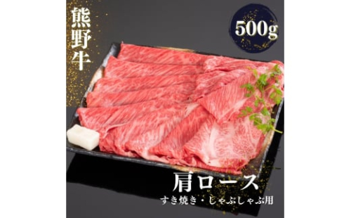 熊野牛 すき焼き・しゃぶしゃぶ肩ローススライス 500g【mtf424】 1393776 - 和歌山県新宮市