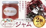 ジャム スリーベリージャム 2個 180g × 2個  豊年楽市有限会社《30日以内に出荷予定(土日祝除く)》千葉県 流山市 パン ラズベリー ストロベリー いちご ブルーベリー スリーベリー