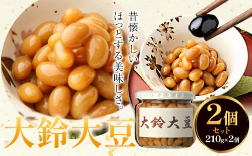 煮豆 大鈴大豆 2個 210g × 2個 豊年楽市有限会社《30日以内に出荷予定(土日祝除く)》千葉県 流山市 豆 大豆 1393843 - 千葉県流山市