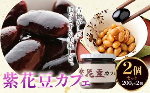煮豆 紫花豆カフェ 2個 200g × 2個 豊年楽市有限会社《30日以内に出荷予定(土日祝除く)》千葉県 流山市 豆 大豆 紫花豆カフェ 1393844 - 千葉県流山市