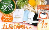【長崎デザインアワード特別賞】Go to udon【太田製麺所】 [RAV002]