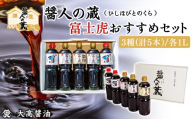 富士虎おすすめセット  / ふるさと納税 醤油 しょうゆ 調味料 セット 千葉県 山武市 SMH005