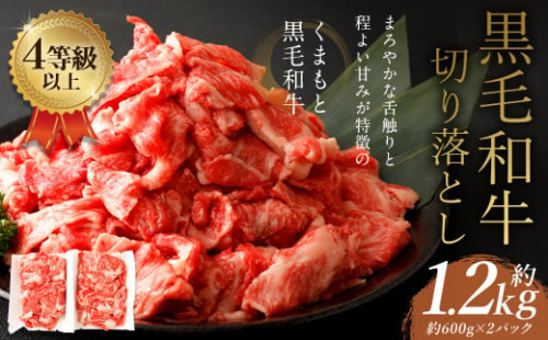 くまもと 黒毛和牛 切り落とし 約1.2kg 約600g×2パック 牛肉 和牛 肉 お肉 すき焼き 肉じゃが カレー 1393975 - 熊本県益城町