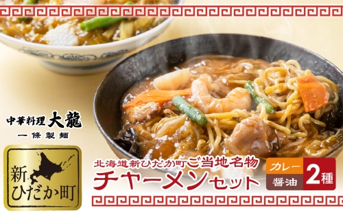 ご当地グルメ チャーメン 醤油 カレー 計 2種 2食 (各400g) セット 139397 - 北海道新ひだか町