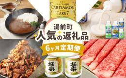湯前町の酒蔵が作る焼酎をはじめ、ヨーグルトやお肉、レトルト食品まで人気の返礼品を6か月の定期便にしました。毎月1品、連続で6回お届けします！■産地【1〜5回目】熊本県【6回目】外国産■保存方法【1、4