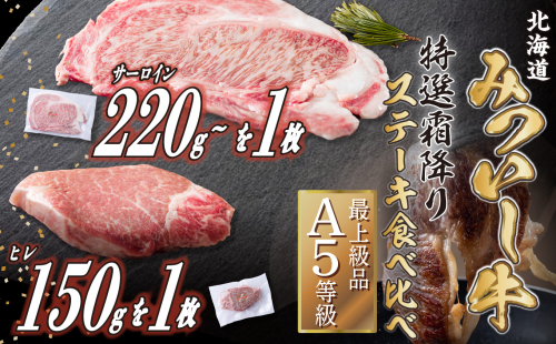 北海道産 黒毛和牛 みついし牛 A5  サーロイン＆ヒレステーキ 約400g 2枚 (各1枚) フィレ ヘレ  139399 - 北海道新ひだか町