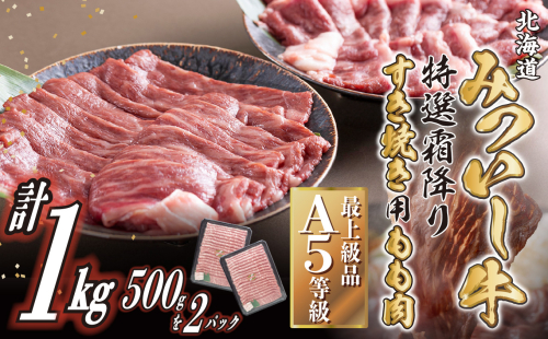 北海道産 黒毛和牛 みついし牛 A5 すき焼き 用 もも肉 1kg (500g×2パック) 139400 - 北海道新ひだか町