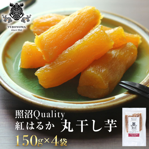 干し芋 紅はるか 丸干し 照沼Quality 150g×4袋 セット つくばみらい さつまいも 訳あり シロタ 干し芋 丸干し いも 照沼 食物繊維 農薬不使用 化学肥料不使用 不使用 [DY05-NT] 1394017 - 茨城県つくばみらい市