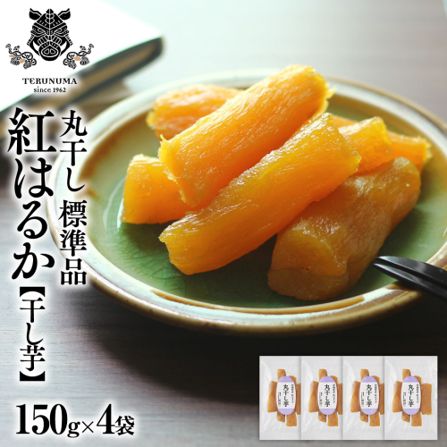 干しいも 紅はるか 標準品 丸干し 150g×4袋 セット つくばみらい さつまいも 訳あり シロタ 干し芋 丸干し いも 照沼 食物繊維 農薬不使用 化学肥料不使用 不使用 [DY05-NT] 1394017 - 茨城県つくばみらい市