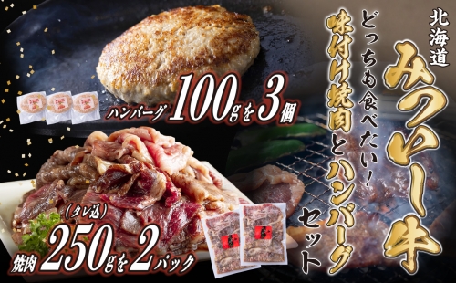 北海道産 味付け 焼肉 ＆ 北海道産 黒毛和牛 みついし牛 と ホエー豚 ハンバーグ 計 800g (250g×2パック タレ込 ＆ 100g×3枚)  139401 - 北海道新ひだか町