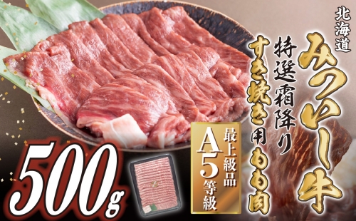 北海道産 みついし牛 A5 すき焼き 用 もも肉 500g 139402 - 北海道新ひだか町