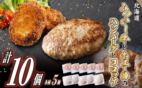 北海道産 黒毛和牛 みついし牛 ハンバーグ ＆ コロッケ 計10個 (各5個)  139403 - 北海道新ひだか町