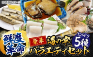 【鮮度革命】 こだわり冷凍保存！豪華海の幸バラエティ5種セット 魚 料理 和食 簡単 レシピ 魚介類 海産物 海鮮 刺身 ギフト 江田島市/秋宝丸 [XCK004]