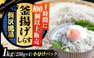 しらす 冷凍 シラス 小分け 干し 釜揚げ 鮮度抜群＆水分率80％!ふわふわ釜揚げしらす 1kg 冷凍 シラス しらす 魚介類 鮮魚 ギフト 海鮮丼 広島県 江田島/三島水産株式会社 [XCN001]