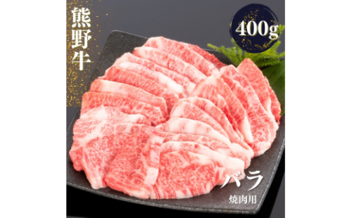 熊野牛 バラ 焼肉用 400g【mtf435】 1394166 - 和歌山県新宮市