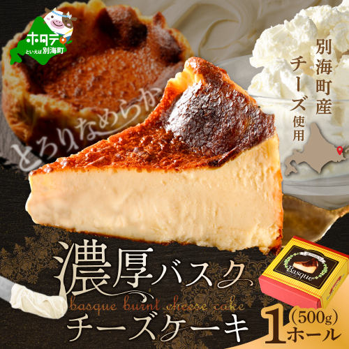 北海道チーズの濃厚バスクチーズケーキ 500g×1個【CM0000007】 1394174 - 北海道別海町
