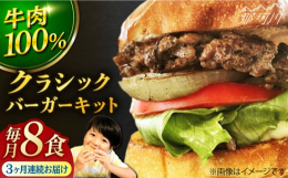 【ふるさと納税】【全3回定期便】クラシック バーガーキット （8食分）＜なかがわ市場 うしじま＞那珂川市 [GAR023]