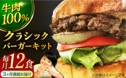 【ふるさと納税】【全3回定期便】クラシック バーガーキット （12食分）＜なかがわ市場 うしじま＞那珂川市 [GAR027]