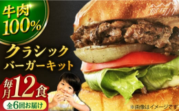 【ふるさと納税】【全6回定期便】クラシック バーガーキット （12食分）＜なかがわ市場 うしじま＞那珂川市 [GAR028]