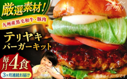 【ふるさと納税】【全3回定期便】テリヤキバーガーキット（4食分）＜なかがわ市場 うしじま＞那珂川市 ハンバーガー バーガー 牛肉 ビー