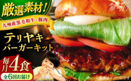 【ふるさと納税】【全6回定期便】テリヤキバーガーキット（4食分）＜なかがわ市場 うしじま＞那珂川市 [GAR031]