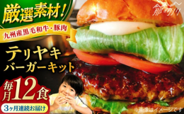 【ふるさと納税】【全3回定期便】テリヤキバーガーキット（12食分）＜なかがわ市場 うしじま＞那珂川市 [GAR038]