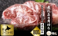 北海道産 黒毛和牛 こぶ黒 A5 煮込み ビーフシチュー 用 800g＜LC＞