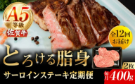 【12回定期便】A5等級 佐賀牛 サーロインステーキ 400g（200g×2枚）/ナチュラルフーズ [UBH104]