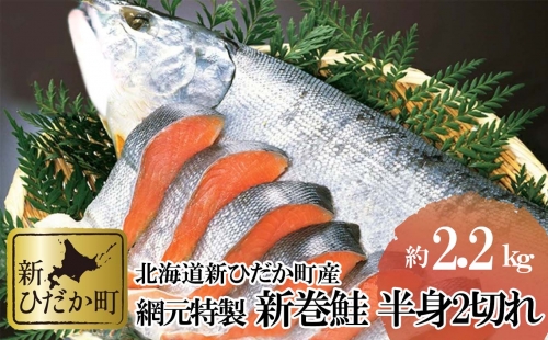 北海道産 新巻鮭 網元特製 半身2切れ 2.2kg 前後 139441 - 北海道新ひだか町