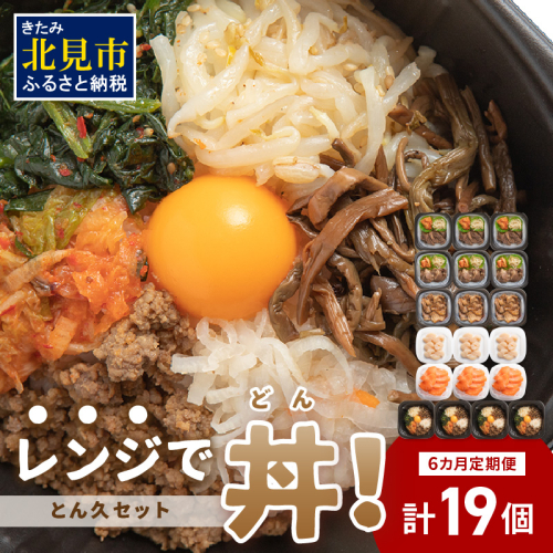 【6ヶ月定期便】レンジで丼！とん久セット ( 牛肉 ラム 豚肉 海鮮 ホタテ サーモン 鮭 ビビンバ 弁当 総菜 冷凍 簡単調理 )【999-0166】 1394470 - 北海道北見市