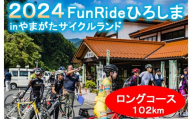 《11月24日開催》Fun Ride ひろしま in やまがたサイクルランド2024【ロングコース（一般）出場権】