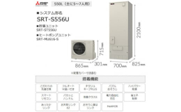 【ふるさと納税】＜事前工事見積もり必須＞三菱エコキュートセット (タンク550L/ 5〜7人用) S556U【1517090】