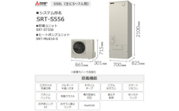 【ふるさと納税】＜事前工事見積もり必須＞三菱エコキュートセット (タンク550L/ 5〜7人用) S556【1517110】