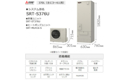 【ふるさと納税】＜事前工事見積もり必須＞三菱エコキュートセット (タンク370L/ 3〜4人用) S376U【1517180】