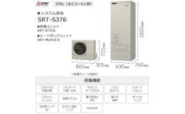 【ふるさと納税】＜事前工事見積もり必須＞三菱エコキュートセット (タンク370L/ 3〜4人用) S376【1517187】