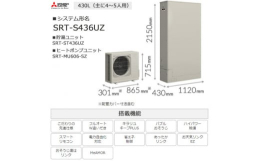 【ふるさと納税】＜事前工事見積もり必須＞三菱エコキュートセット (薄型タンク430L/ 4〜5人用) S436UZ【1517193】