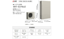 【ふるさと納税】＜事前工事見積もり必須＞三菱エコキュートセット (薄型タンク430L/ 3〜4人用) S376UZ【1517196】