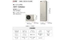 【ふるさと納税】＜事前工事見積もり必須＞三菱エコキュートセット (タンク460L/ 4〜5人用)S466U【1517152】